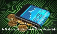 如何有效使用tpWallet及其