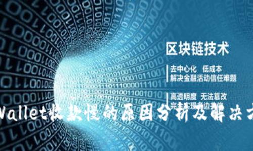 tpWallet收款慢的原因分析及解决方案