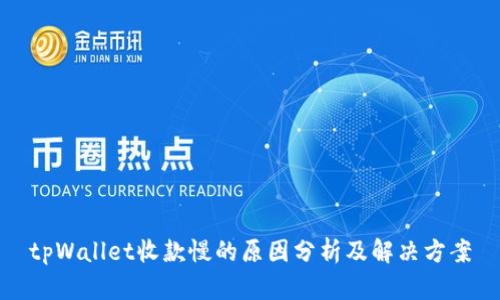 tpWallet收款慢的原因分析及解决方案