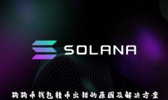 狗狗币钱包转币出错的原