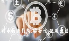 深入了解比特币的云钱包