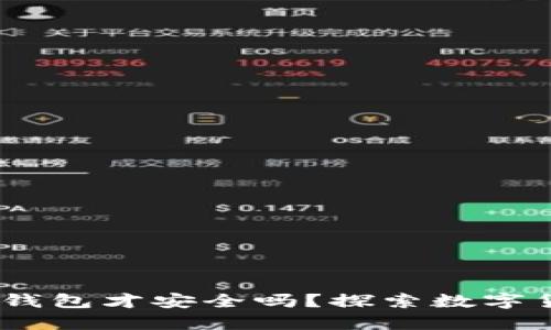 USDT币一定要放冷钱包才安全吗？探索数字货币安全的最佳实践