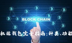 比特币手机端钱包完全指