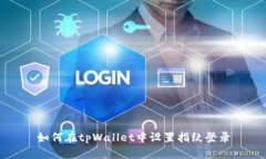 如何在tpWallet中设置指纹登