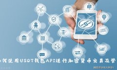 如何使用USDT钱包API进行加