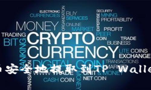 如何将Pig币安全地提取到TP Wallet：完整指南