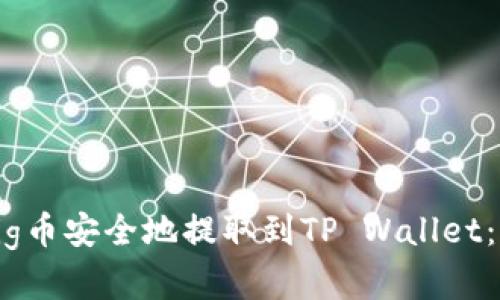 如何将Pig币安全地提取到TP Wallet:完整指南