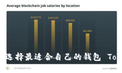 如何选择最适合自己的钱包 Token？