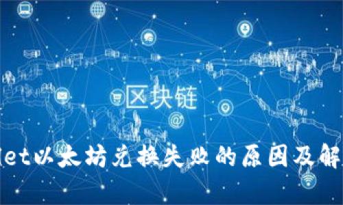 tpWallet以太坊兑换失败的原因及解决方案