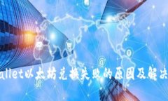 tpWallet以太坊兑换失败的原