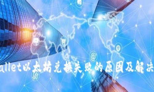 tpWallet以太坊兑换失败的原因及解决方案