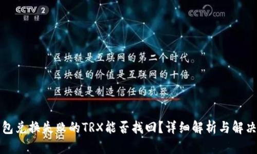 TP钱包兑换失败的TRX能否找回？详细解析与解决方案