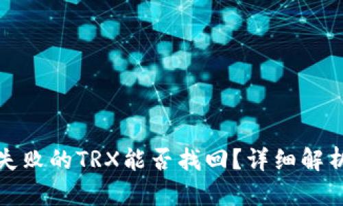 TP钱包兑换失败的TRX能否找回？详细解析与解决方案
