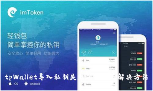 tpWallet导入私钥失败的原因及解决方法