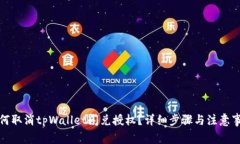 如何取消tpWallet闪兑授权？