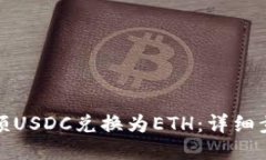 如何将小额USDC兑换为ETH：