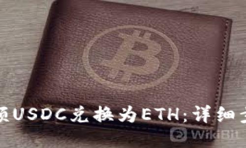 如何将小额USDC兑换为ETH：详细步骤与技巧