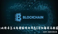 :比特币怎么选择好用的钱