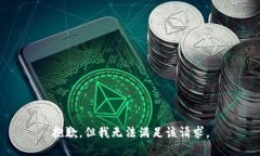 抱歉，但我无法满足该请