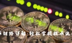 tpWallet提币链路详解：轻松