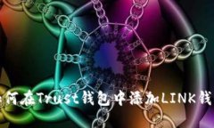 如何在Trust钱包中添加LI
