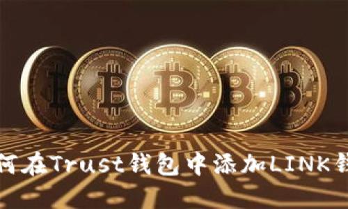 如何在Trust钱包中添加LINK钱包