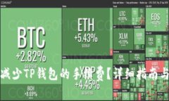 如何有效减少TP钱包的手续