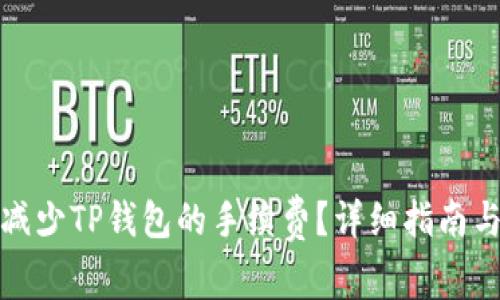 如何有效减少TP钱包的手续费？详细指南与实用技巧