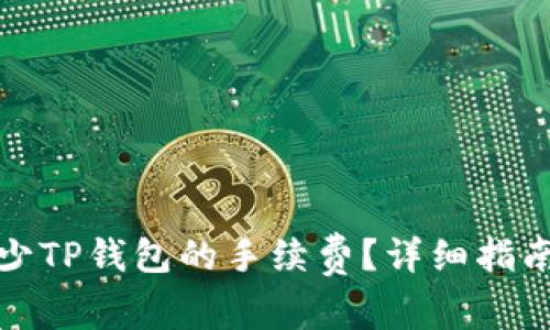 如何有效减少TP钱包的手续费？详细指南与实用技巧