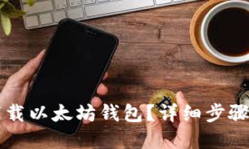 苹果手机如何下载以太坊钱包？详细步骤与推荐最佳钱包