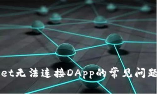 解决tpWallet无法连接DApp的常见问题与解决方案