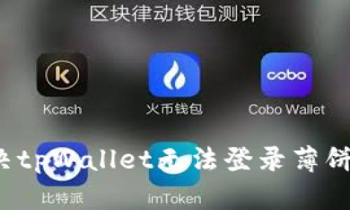 如何解决tpWallet无法登录薄饼的问题？