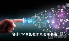 安卓LTC钱包推荐及使用指