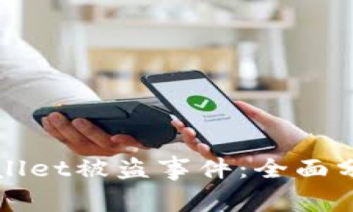 如何应对tpWallet被盗事件：全面分析与解决方案