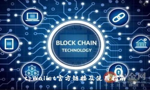 tpWallet官方链接及使用指南