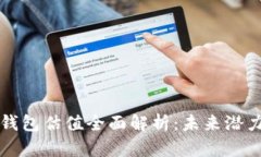 以太坊虚拟钱包估值全面
