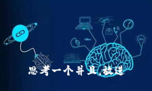 思考一个并且，放进