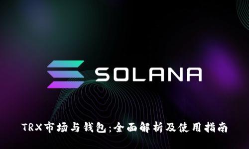 TRX市场与钱包：全面解析及使用指南
