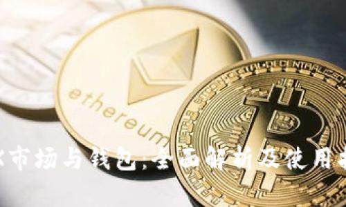 TRX市场与钱包：全面解析及使用指南