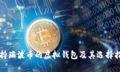 支持瑞波币的虚拟钱包及