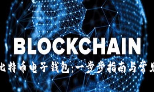 如何申请比特币电子钱包：一步步指南与常见问题解答