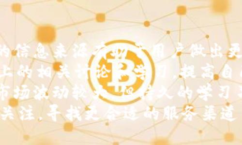   TP钱包在中国大陆用户无法使用的原因与解决方案 / 
 guanjianci TP钱包, 中国大陆, 数字货币, 区块链 /guanjianci 

引言
随着数字货币和区块链技术的快速发展，越来越多的人开始关注和使用加密货币钱包。TP钱包作为一种广受欢迎的数字货币钱包，因其便捷的操作和丰富的功能吸引了大量用户。然而，近期有消息称，TP钱包在中国大陆的用户无法使用，这令很多用户感到困惑和不安。本文将详细探讨这一问题的原因，并提出相应的解决方案。

1. TP钱包的基本功能介绍
TP钱包是一款多功能的数字货币钱包，支持多种主流的加密货币交易和管理。用户可以通过TP钱包进行数字资产的存储、转账、交易以及参与去中心化金融（DeFi）的各种活动。TP钱包界面友好，适合不同程度的用户使用。
除了基本的数字资产管理功能，TP钱包还支持多种区块链，如以太坊、波场等，用户可以通过钱包内置的DApp浏览器方便地访问去中心化应用，参与各种区块链项目。TP钱包的安全性也是其一大卖点，采用了多层加密和热冷钱包分离等安全措施保护用户资产，极大地降低了黑客攻击的风险。

2. 中国大陆用户无法使用TP钱包的原因
TP钱包在中国大陆用户无法使用的原因主要与政策法规有关。近年来，中国政府加大了对数字货币的监管力度，发布了一系列政策，对加密货币交易及相关服务进行严格限制。这些政策旨在预防金融风险、防范洗钱以及保护投资者利益。因此，许多数字货币交易平台和钱包服务商开始撤出中国市场，TP钱包亦不例外。
此外，TP钱包可能因为缺乏必要的牌照和监管合规性，也导致其不得不停止在中国大陆的业务。这项措施虽然会令部分用户失去信心，但从法律的角度来说，是一种必要的风险控制措施。

3. 其他数字货币钱包的影响
受到中国大陆政策的影响，不仅是TP钱包，很多国际数字货币钱包都面临类似的困境。这也意味着用户在选择数字货币服务时，必须更加谨慎。在这样的环境中，用户可能会为了避免法律风险而停止使用数字货币，导致整个市场的活跃度下降。
很多用户可能会转向本地开发的数字货币钱包或寻求其他国家的服务，但在选择时仍需考虑服务的安全性和合法性。此外，一些用户对去中心化钱包的关注度上升，认为其能提供更高的隐私保护和安全性，这也可能是未来的一种趋势。

4. 用户该如何应对TP钱包无法使用的情况
面对TP钱包无法在中国大陆使用的现实，用户应针对自己的需求和情况，做出相应的调整。首先，如果您仍希望使用TP钱包，可以考虑寻求使用VPN等技术手段来访问钱包。但需要注意的是，这种做法可能存在一定的法律风险，用户需自行承担相应的后果。
其次，您可以考虑切换到其他数字货币钱包，寻找那些在合规的范围内运营的服务商。尽量选择国内知名度高、安全性强的钱包，以降低风险。这些钱包可能在用户体验和功能上与TP钱包相似，但在合规性方面更有保障。

5. 计划中的法律法规变化
中国大陆对数字货币的政策尚在不断变化，未来的法律法规将极大地影响数字货币钱包和交易平台的运作模式。因此，用户应时刻关注相关政策变化，及时调整自己的使用策略。在不久的将来，可能会出现一些新的法律框架对数字货币的使用进行规范。
此时，用户需要了解这些政策如何影响其个人资产，是否有新的合规产品会上市，以及在新政策下如何合法使用数字货币。这种变化可能逐渐为市场带来可持续的发展，用户也能在其中找到更多的机会。

6. 未来数字货币市场的展望
尽管当前面临政策监管的困境，但数字货币及区块链的技术依然在不断进步。我们可以预见，未来随着技术的成熟，相关法律法规也会不断完善。当市场逐步走向成熟，或许会对用户的使用带来更加友好的环境。
总的来说，TP钱包在中国大陆无法使用一方面是政策的直接影响，另一方面也反映了市场的发展阶段。用户在适应过程中，要多了解行业信息，做出科学合理的决策。借助技术与时俱进，用户可望在未来的数字货币市场中找到新的机遇与可能性。

可能相关的问题

Q1: TP钱包为什么会在中国大陆受到限制？
TP钱包受到限制的原因主要归结为中国政府对数字货币的严格监管政策。近年来，为了防范金融风险，中国频繁出台相关规定，对加密货币市场进行清理整顿。这些政策导致了许多数字货币交易所和钱包服务商的退出，TP钱包作为国际知名品牌，自然受到影响。
中国政府于2017年发布了多项关于ICO和虚拟货币交易的禁令，进一步强化对金融市场的干预。TP钱包因未能在中国获得相应的营业资质和牌照，面临着法律风险，从而决定停止运营。政府的这种监管大多出于保护投资者和维护金融稳定的目的，但同时也为广大数字货币用户造成了使用上的不便。
作为用户，我们需要了解这些政策的背景，同时思考以后的应对策略。在法律风险的环境下，用户需要合理配置自己的资产和投资选择，寻找法律合规的服务。

Q2: 除了TP钱包，还有哪些数字货币钱包适合中国用户？
虽然TP钱包在中国大陆停止服务，但市场上仍然有许多其他数字货币钱包可供选择。用户在选择数字货币钱包时，不妨优先考虑国内知名品牌，这些品牌往往更为了解市场需求，并能够确保其服务的合规性。
目前比较受欢迎的国内钱包包括钱包猫、Bitpie、imToken等。这些钱包不仅支持多种主流加密货币交易，还具备较高的安全性和良好的用户体验。同时大多数相对稳妥，能够在一定程度上规避监管风险。
用户在选择钱包时，可以参考以下几个方面：首先是安全性，选择采用多重加密及私钥管理的钱包；其次是功能齐全，除了基本的资产管理，还要支持去中心化金融等应用；最后，维护团队的专业性和平台的口碑也是值得关注的地方。
不论如何，使用数字货币钱包时都要保持警惕，及时关注行业动向，以便做出最佳选择。

Q3: 如果TP钱包停止服务，用户应该如何处理已存资金？
若TP钱包停止服务，用户面临的首要问题便是如何安全地处理自己在钱包内的数字资产。首先，用户应尽量在TP钱包的服务恢复前或期间，将资产转移到其他合规的钱包中去。资金的安全性取决于钱包的可靠性和用户的警惕性。
用户可以尝试联系TP钱包的客服，了解如何处理资产。通常，钱包提供商会给出转出资金的具体指导，说明何时能恢复服务以及如何进行资产转移。
如果无法联系到TP钱包的官方支持，用户应及时寻找信息，通过社交媒体、相关论坛获取用户的共识，尝试保护自己的利益。通过对其他用户的经验总结，得出有效应对的办法。
总之，用户应对数字资产保持警惕，定期备份私钥，并使用有保障的钱包平台，避免因政策变化和平台风险给自己造成损失。

Q4: 中国大陆用户还有哪些替代的数字货币投资方式？
在中国大陆，虽然政策严控数字货币交易和相关业务，但用户仍然可以探索一些替代的投资方式。首先，用户可以选择通过购买加密货币的ETF（交易型开放式指数基金）来间接投资数字货币。这样的方式不仅合规，也便于用户实现资产的多样化配置。
此外，用户也可以关注一些合规的区块链项目，通过参与ICO（首次代币发行）或直接投资相关公司，获取数字经济带来的红利。这种方式当然需要对项目进行充分的研究，以降低潜在风险。
同时，用户也可以学习区块链技术，提升自己的专业技能。在未来的职场中，区块链和数字货币技能将愈发被重视，用户可以通过进入这个领域找到就业机会。
最后，充分了解与数字货币相关的理财产品，如数字资产基金等，这类产品往往会依托于合规的平台或者金融机构，能够避免个人投资中的法律风险。

Q5: 如何保持对数字货币市场的敏锐度？
要在数字货币市场中保持敏锐的感觉，用户需要建立持续的信息获取机制。首先，关注相关的媒体报道、行业分析，多了解市场动态和政策变化。稳定的信息来源有助于用户做出更好的决策。
可以关注一些行业大V及加密货币分析师，他们通常会在社交媒体上发布分析报告和交易策略，提供有价值的参考。此外，加入一些讨论群组，参与线上的相关讨论和学习，提高自己的认知水平。
同时，用户应定期进行自我学习，分析市场趋势和技术进步，了解不同的货币项目和投资方法。通过知识的累积，提升自己的投资判断能力。数字货币市场波动较大，但持久的学习习惯能够为用户提供应对市场变化的信心和策略。
综上所述，尽管TP钱包在中国大陆无法使用，但数字货币市场依然充满机会与挑战。用户可以通过多种方式调整自己的投资策略，保持对市场的敏锐关注，寻找更合适的服务渠道与投资机会。