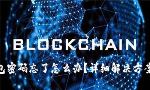 : 以太坊钱包密码忘了怎么办？详细解决方案与预防措施