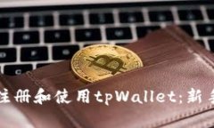 如何注册和使用tpWallet：新