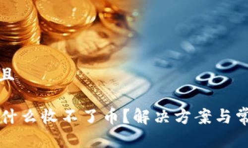 思考一个并且

tpWallet为什么收不了币？解决方案与常见问题解析
