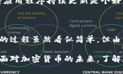 ``如何在tpWallet中给多个人打币？详尽指南/``

`guanjianci`tpWallet, 打币, 数字资产, 加密货币/`guanjianci`

在数字货币的世界中，越来越多的人通过像tpWallet这样的数字钱包进行交易和资产管理。tpWallet不仅允许你存储和管理多种加密货币，还提供了便捷的转账功能。如果你想给多个人转账，那么本指南将为你提供详细的步骤和注意事项。

### 一. tpWallet简介

tpWallet是一款功能强大的数字钱包，用户可以在其中存储、发送和接收多种加密货币。它的界面友好，操作简单，是许多加密货币爱好者的首选。

#### 1.1 tpWallet的特点

tpWallet具备以下几个显著特点：

- **多币种支持**：支持比特币、以太坊、莱特币等多种主流加密货币。
- **私密安全**：采用多重加密技术，确保用户资产的安全。
- **易于使用**：用户界面简洁新手友好，降低了入门门槛。
- **便捷的转账功能**：可快速发送和接收币种。

### 二. 如何在tpWallet中给多个人打币

在tpWallet中进行多人的转账其实并不复杂，但需要注意一些细节。以下是详细步骤：

#### 2.1 下载与安装tpWallet

首先，你需要在官方渠道下载tpWallet并进行安装。确保你下载的是最新版本，以享受到更好的服务和最新的安全功能。

#### 2.2 创建或恢复钱包

- **创建新钱包**：如果你是新用户，选择“创建新钱包”，并按照提示设置安全密码和备份助记词。
- **恢复钱包**：如果你已有钱包，选择“恢复钱包”并输入助记词。

#### 2.3 资金准备

在进行转账之前，请确保你的钱包中有足够的余额。你需要考虑到转账的手续费。

#### 2.4 使用tpWallet转账给多个人

1. **打开钱包，选择“发送”功能**：在主界面中，找到“发送”选项并点击。
   
2. **输入接收者地址和金额**：每次只能输入一个接收者的信息，这里你需要逐个输入多个人的地址和相应的金额。确保地址无误，任何错误都会导致资金丢失。

3. **确认转账信息**：在确认界面上，检查所有信息，包括接收者地址、转账金额及手续费。

4. **进行转账**：点击“发送”，输入你的密码以确认转账。

5. **重复以上步骤**：对于其他的接收者，重复上述步骤，直到所有的转账完成。

### 三. 注意事项

在tpWallet中给多人打币时，有几个重要注意事项需要了解，以避免潜在的损失。

#### 3.1 核对接收地址

在输入接收者的地址时，务必仔细检查，无论是手动输入还是复制粘贴，任何细微的错误都有可能导致资金被转到错误的地址，造成无法挽回的损失。

#### 3.2 资金安全

不要透露你的私钥和助记词。确保你的手机和钱包应用程序是安全的，对于可疑的链接和网站要保持警惕。

#### 3.3 了解手续费

在进行每一次转账时，tpWallet会收取一定的手续费，手续费的高低通常取决于网络繁忙程度。建议在非高峰时段进行转账，以节省费用。

#### 3.4 考虑转账限制

根据不同币种的网络规则，可能对单次转账的数量和金额有所限制。检查相关信息，确保你的转账请求符合要求。

### 四. 相关问题

为了更全面地帮助如何在tpWallet中给多个人打币，以下是可能相关的问题及其详细解答。

#### 问题一：如何检查交易状态？

在tpWallet中完成转账后，你可能会想知道交易的状态。这很简单，以下是步骤：

1. 查看交易历史

1. 打开tpWallet应用，进入主界面。
2. 找到并点击“交易历史”选项。
3. 在这里，你可以看到自己所有的交易记录，包括已完成、待确认和失败的交易。

2. 使用区块链浏览器

另一种方法是使用区块链浏览器查询交易状态。具体步骤如下：
1. 记录下你刚刚发送交易的交易ID（Transaction ID）。
2. 打开相应币种的区块链浏览器（如Etherscan对于以太坊）。
3. 在搜索框中输入交易ID，然后按Enter。
4. 你可以看到关于该交易的详细信息，例如确认次数和交易状态。

确认交易状态非常重要，因为如果出现问题，你可以及时采取措施，例如联系客服或者进行重发。

#### 问题二：tpWallet的安全性如何？

安全性是使用任何数字钱包时的首要考虑。tpWallet在这方面采用了多重保护措施：

1. 私钥管理

tpWallet为每个用户生成一个唯一的私钥。这个私钥加密存储在设备上，防止未经授权的访问。用户需要妥善保管这个私钥，避免泄露。

2. 助记词备份

当你创建钱包时，系统会提供一串助记词用于恢复钱包。务必将其安全保存。任何人只要有你的助记词，就能完全访问你的钱包。

3. 两步验证

许多加密钱包提供两步验证功能，可以为账户安全增加一层保护。虽然tpWallet目前没有这个功能，但保持应用程序持续更新是个好习惯，因为未来可能会引入进一步的安全措施。

### 结论

随着数字货币的普及，越来越多的人开始使用像tpWallet这样的工具来管理他们的加密资产。给多人打币的过程虽然看似简单，但由于涉及到安全性和转账确认等问题，用户在操作时必须保持谨慎。

希望本指南能够帮助你顺利地在tpWallet中进行多人打币的操作，并确保你的资金安全和交易的有效性。面对加密货币的未来，了解和掌握其相关操作将是你不可或缺的技能之一。