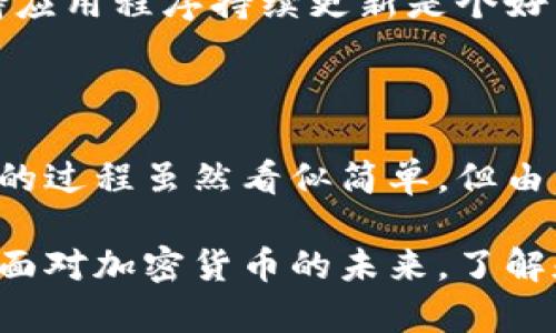 ``如何在tpWallet中给多个人打币？详尽指南/``

`guanjianci`tpWallet, 打币, 数字资产, 加密货币/`guanjianci`

在数字货币的世界中，越来越多的人通过像tpWallet这样的数字钱包进行交易和资产管理。tpWallet不仅允许你存储和管理多种加密货币，还提供了便捷的转账功能。如果你想给多个人转账，那么本指南将为你提供详细的步骤和注意事项。

### 一. tpWallet简介

tpWallet是一款功能强大的数字钱包，用户可以在其中存储、发送和接收多种加密货币。它的界面友好，操作简单，是许多加密货币爱好者的首选。

#### 1.1 tpWallet的特点

tpWallet具备以下几个显著特点：

- **多币种支持**：支持比特币、以太坊、莱特币等多种主流加密货币。
- **私密安全**：采用多重加密技术，确保用户资产的安全。
- **易于使用**：用户界面简洁新手友好，降低了入门门槛。
- **便捷的转账功能**：可快速发送和接收币种。

### 二. 如何在tpWallet中给多个人打币

在tpWallet中进行多人的转账其实并不复杂，但需要注意一些细节。以下是详细步骤：

#### 2.1 下载与安装tpWallet

首先，你需要在官方渠道下载tpWallet并进行安装。确保你下载的是最新版本，以享受到更好的服务和最新的安全功能。

#### 2.2 创建或恢复钱包

- **创建新钱包**：如果你是新用户，选择“创建新钱包”，并按照提示设置安全密码和备份助记词。
- **恢复钱包**：如果你已有钱包，选择“恢复钱包”并输入助记词。

#### 2.3 资金准备

在进行转账之前，请确保你的钱包中有足够的余额。你需要考虑到转账的手续费。

#### 2.4 使用tpWallet转账给多个人

1. **打开钱包，选择“发送”功能**：在主界面中，找到“发送”选项并点击。
   
2. **输入接收者地址和金额**：每次只能输入一个接收者的信息，这里你需要逐个输入多个人的地址和相应的金额。确保地址无误，任何错误都会导致资金丢失。

3. **确认转账信息**：在确认界面上，检查所有信息，包括接收者地址、转账金额及手续费。

4. **进行转账**：点击“发送”，输入你的密码以确认转账。

5. **重复以上步骤**：对于其他的接收者，重复上述步骤，直到所有的转账完成。

### 三. 注意事项

在tpWallet中给多人打币时，有几个重要注意事项需要了解，以避免潜在的损失。

#### 3.1 核对接收地址

在输入接收者的地址时，务必仔细检查，无论是手动输入还是复制粘贴，任何细微的错误都有可能导致资金被转到错误的地址，造成无法挽回的损失。

#### 3.2 资金安全

不要透露你的私钥和助记词。确保你的手机和钱包应用程序是安全的，对于可疑的链接和网站要保持警惕。

#### 3.3 了解手续费

在进行每一次转账时，tpWallet会收取一定的手续费，手续费的高低通常取决于网络繁忙程度。建议在非高峰时段进行转账，以节省费用。

#### 3.4 考虑转账限制

根据不同币种的网络规则，可能对单次转账的数量和金额有所限制。检查相关信息，确保你的转账请求符合要求。

### 四. 相关问题

为了更全面地帮助如何在tpWallet中给多个人打币，以下是可能相关的问题及其详细解答。

#### 问题一：如何检查交易状态？

在tpWallet中完成转账后，你可能会想知道交易的状态。这很简单，以下是步骤：

1. 查看交易历史

1. 打开tpWallet应用，进入主界面。
2. 找到并点击“交易历史”选项。
3. 在这里，你可以看到自己所有的交易记录，包括已完成、待确认和失败的交易。

2. 使用区块链浏览器

另一种方法是使用区块链浏览器查询交易状态。具体步骤如下：
1. 记录下你刚刚发送交易的交易ID（Transaction ID）。
2. 打开相应币种的区块链浏览器（如Etherscan对于以太坊）。
3. 在搜索框中输入交易ID，然后按Enter。
4. 你可以看到关于该交易的详细信息，例如确认次数和交易状态。

确认交易状态非常重要，因为如果出现问题，你可以及时采取措施，例如联系客服或者进行重发。

#### 问题二：tpWallet的安全性如何？

安全性是使用任何数字钱包时的首要考虑。tpWallet在这方面采用了多重保护措施：

1. 私钥管理

tpWallet为每个用户生成一个唯一的私钥。这个私钥加密存储在设备上，防止未经授权的访问。用户需要妥善保管这个私钥，避免泄露。

2. 助记词备份

当你创建钱包时，系统会提供一串助记词用于恢复钱包。务必将其安全保存。任何人只要有你的助记词，就能完全访问你的钱包。

3. 两步验证

许多加密钱包提供两步验证功能，可以为账户安全增加一层保护。虽然tpWallet目前没有这个功能，但保持应用程序持续更新是个好习惯，因为未来可能会引入进一步的安全措施。

### 结论

随着数字货币的普及，越来越多的人开始使用像tpWallet这样的工具来管理他们的加密资产。给多人打币的过程虽然看似简单，但由于涉及到安全性和转账确认等问题，用户在操作时必须保持谨慎。

希望本指南能够帮助你顺利地在tpWallet中进行多人打币的操作，并确保你的资金安全和交易的有效性。面对加密货币的未来，了解和掌握其相关操作将是你不可或缺的技能之一。