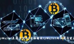 tpWallet是属于谁的？全面解