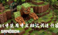 如何在tpWallet中使用中文助
