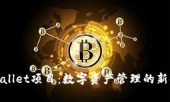 tpWallet项目：数字资产管理